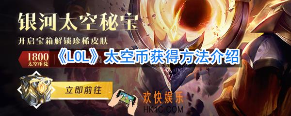 LOL太空币怎么获得_太空币获得方法介绍