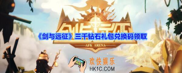 剑与远征三千钻石礼包兑换码在哪领_3000钻石CDK礼包码领取地址分享