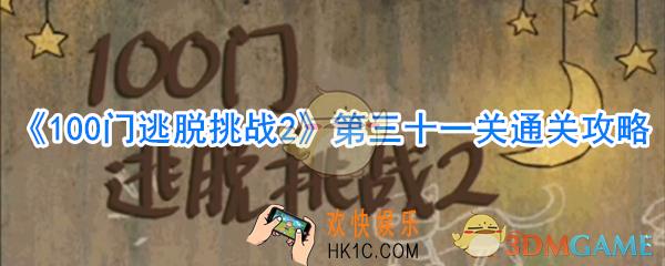 100门逃脱挑战2第31关怎么过_第三十一关通关攻略