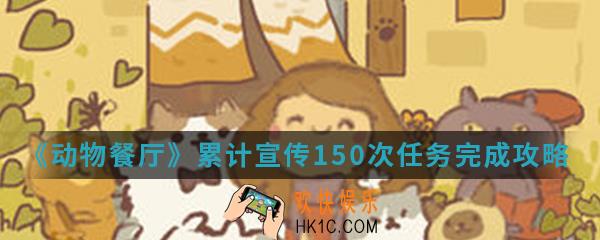 动物餐厅累计宣传150次任务怎么完成_累计宣传150次任务完成攻略