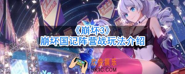 崩坏3阵营战怎么玩_崩坏国记阵营战玩法介绍