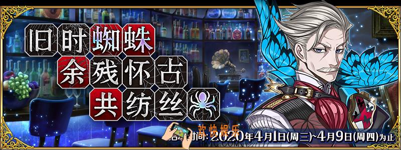 FGO2020年国服白色情人节攻略大全_旧时蜘蛛余残怀古共纺丝攻略大全