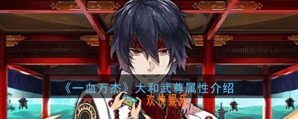 一血万杰大和武尊怎么样_大和武尊技能属性图鉴介绍一览