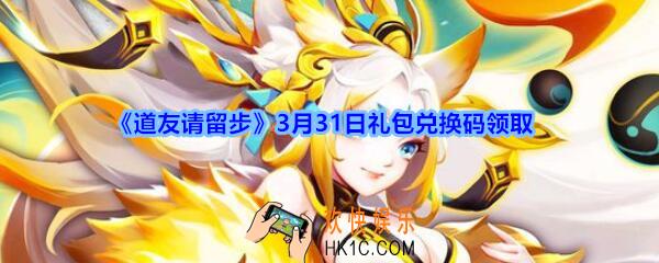 道友请留步3月31日礼包兑换码领取2020_3月31日兑换码是什么