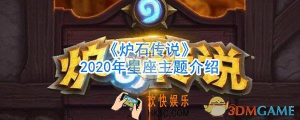 炉石传说2020年是什么年_炉石传说星座主题介绍