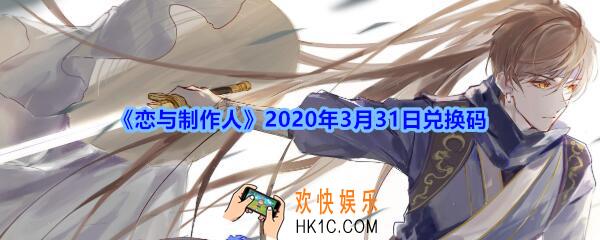 恋与制作人3月31日兑换码领取2020_CDK礼包激活码在哪领