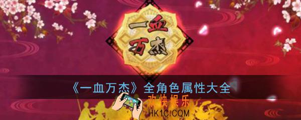 一血万杰全角色属性大全_全英杰技能玩法详解一览