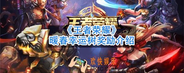 王者荣耀暖春幸运树有什么奖励_暖春幸运树奖励介绍