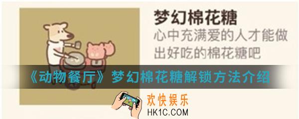 动物餐厅梦幻棉花糖怎么解锁_梦幻棉花糖解锁方法介绍