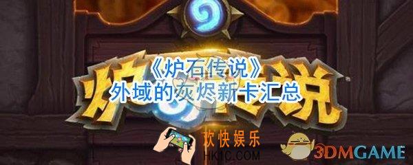 炉石传说外域的灰烬新卡有哪些_外域的灰烬新卡汇总