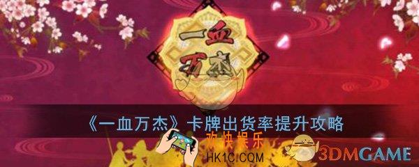 一血万杰怎么提升卡牌出货率_卡牌出货率提升技巧攻略