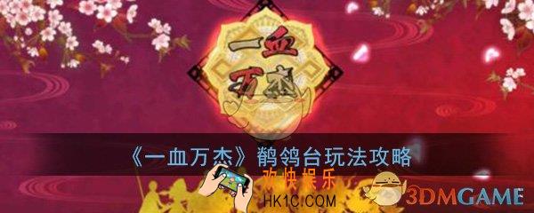 一血万杰鹡鸰台是什么_鹡鸰台玩法技巧攻略