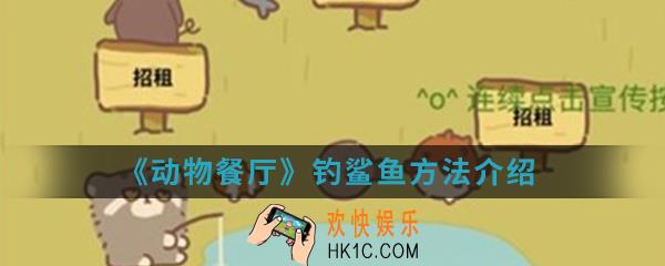 动物餐厅怎么钓鲨鱼_钓鲨鱼方法介绍