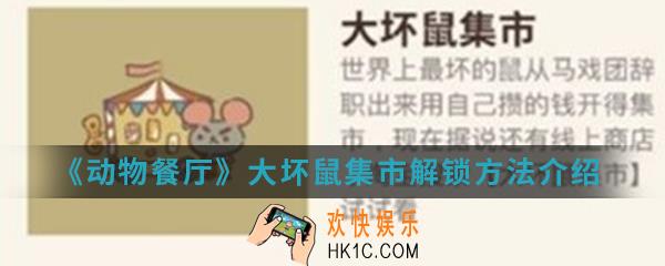 动物餐厅大坏鼠集市怎么解锁_大坏鼠集市解锁方法介绍