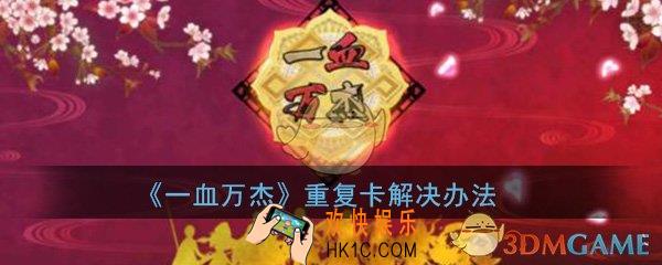 一血万杰抽到重复的卡怎么办_重复卡解决办法分享