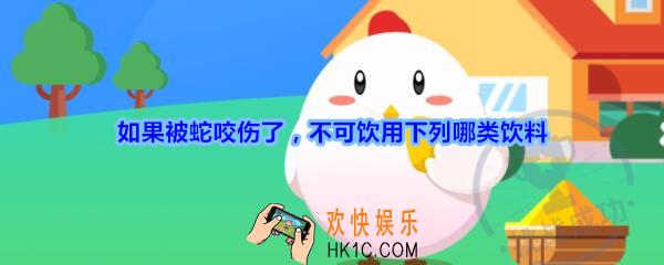 如果被蛇咬伤了，不可饮用下列哪类饮料_支付宝答答星球答题2020