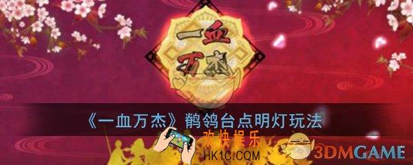 一血万杰鹡鸰台点明灯怎么玩_鹡鸰台点明灯玩法介绍