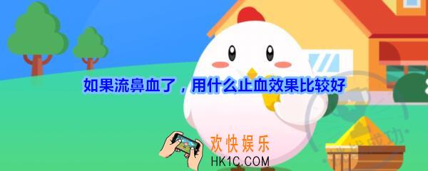 如果流鼻血了，用什么止血效果比较好_支付宝答答星球答题2020