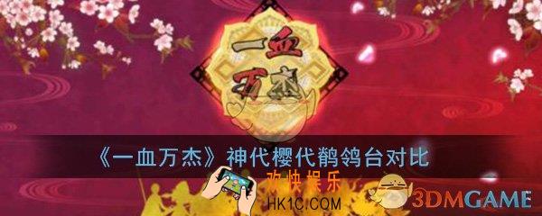 一血万杰神代鹡鸰台和樱代鹡鸰台有什么区别_神代樱代鹡鸰台对比介绍