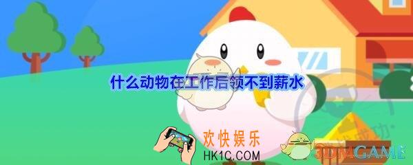 什么动物在工作后领不到薪水（猜一动物）_支付宝答答星球答题2020
