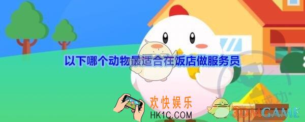 以下哪个动物最适合在饭店做​服务员_支付宝答答星球答题2020