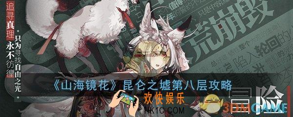 山海镜花昆仑之墟第八层怎么打_昆仑八层三星通关攻略