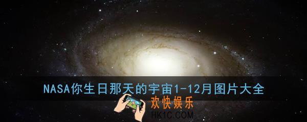 NASA你生日那天的宇宙1