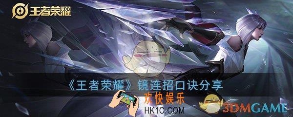 王者荣耀镜技能怎么连招_镜技能最强连招公式口诀分享