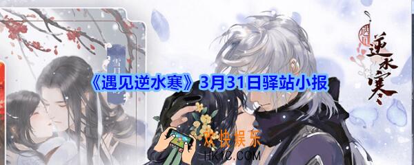 遇见逆水寒驿站小报3月31日答案攻略_3.31日最新四个线索