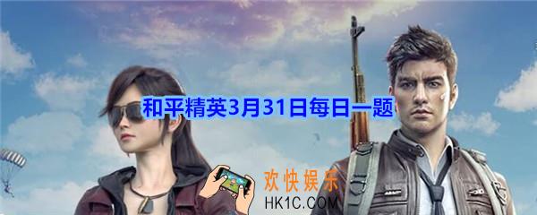 活动百万永久枪皮肤免费抽的开始日期是4月几日呢_和平精英3月31日每日一题2020