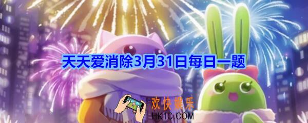 天天爱消除3月31日每日一题2020_冰河马仔是几星宠物