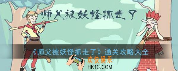 师父被妖怪抓走了全关卡通关攻略大全_图文通关攻略汇总一览