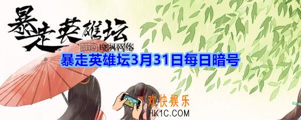 最低的武学评价_暴走英雄坛3月31日每日暗号答案2020