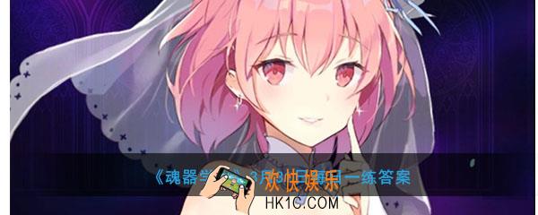 阿加莎的魂武名字叫_魂器学院3月31日每日一练答案