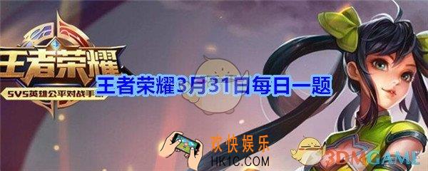 王者荣耀3月31日每日一题答案2020_S19荣耀进阶战令的星元部件是哪一位英雄的