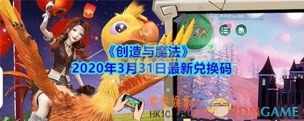 创造与魔法2020年3月31日最新兑换码_创魔礼包激活码在哪领