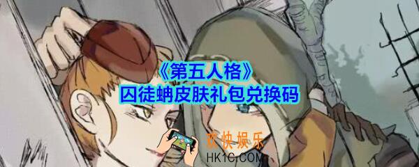 第五人格囚徒蚺皮肤礼包兑换码领取2020_第五人格礼包激活码在哪领最新