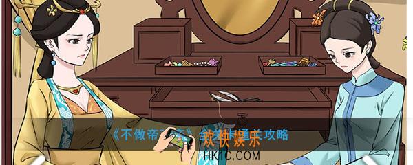 不做帝王妾答案大全_不做帝王妾全关卡通关攻略