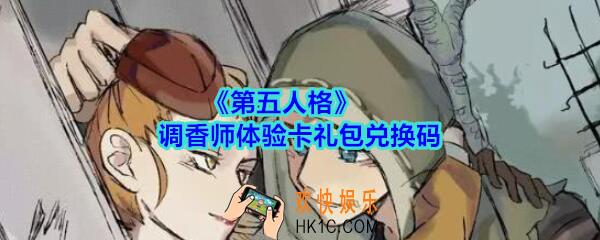 第五人格调香师体验卡礼包兑换码领取2020_第五人格礼包激活码在哪领最新