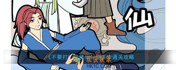 不要打扰我修仙答案大全_不要打扰我修仙全关卡通关攻略