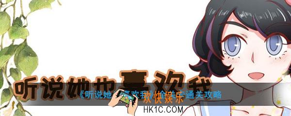 听说她也喜欢我答案大全_听说她也喜欢我全关卡通关攻略