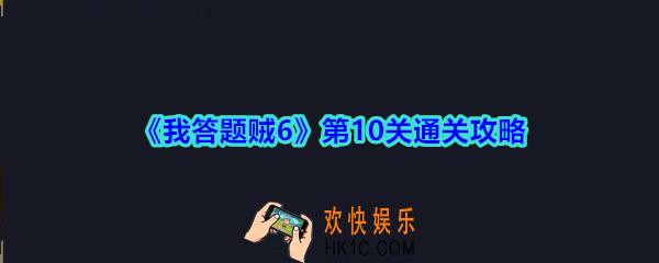 我答题贼6攻略第十关向左活动解锁_我答题贼6第10关怎么过