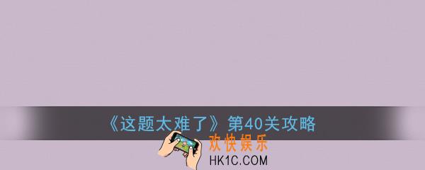 这题太难了第40关攻略_安慰狗狗