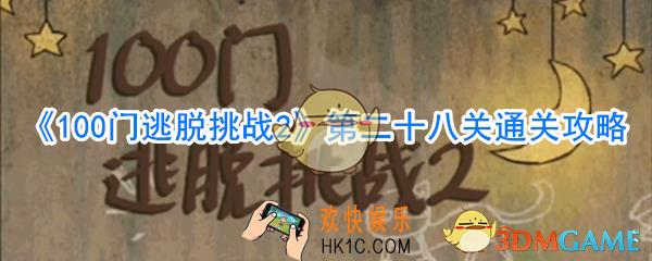 100门逃脱挑战2第28关怎么过_第二十八关通关攻略