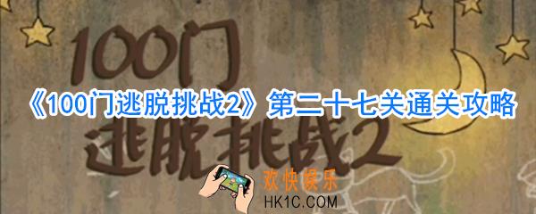 100门逃脱挑战2第27关怎么过_第二十七关通关攻略