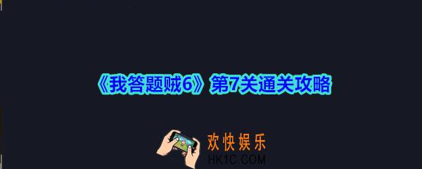 我答题贼6攻略第七关按住5个下落的苹果_我答题贼6第7关怎么过