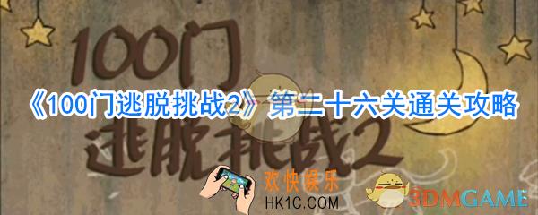 100门逃脱挑战2第26关怎么过_第二十六关通关攻略