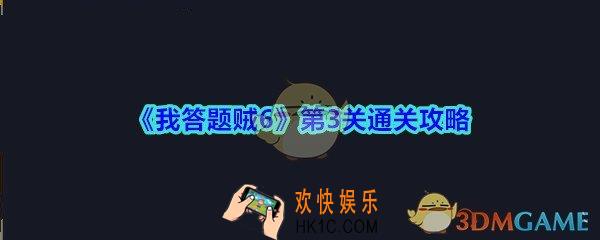我答题贼6攻略第三关这件T恤上有多少个洞_我答题贼6第3关答案是什么