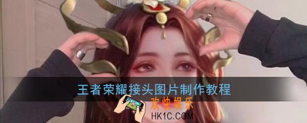 王者荣耀接头怎么弄_王者荣耀接头图片制作教程