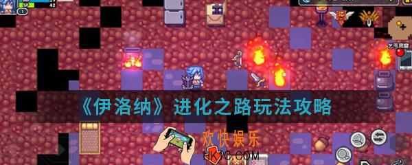 伊洛纳进化之路怎么玩_进化之路玩法攻略